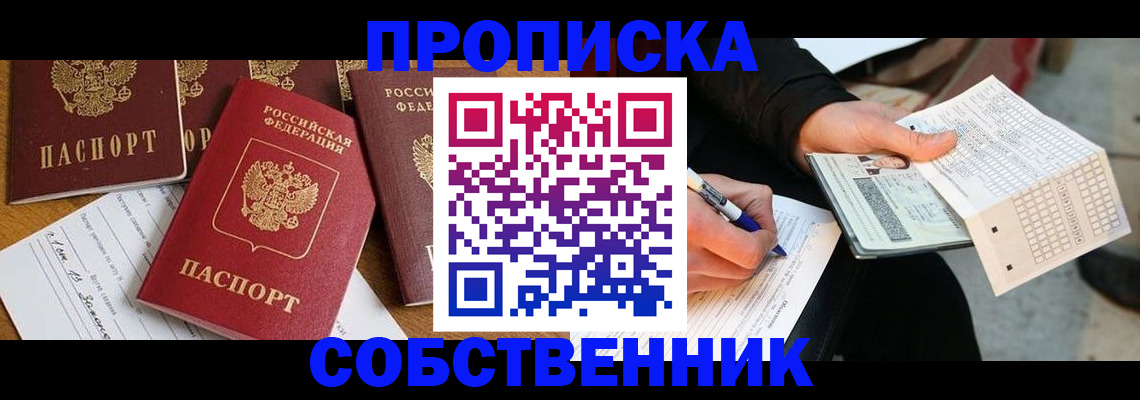 прописка 2025 в Полысаево